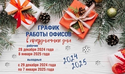 Режим работы в праздничные дни!